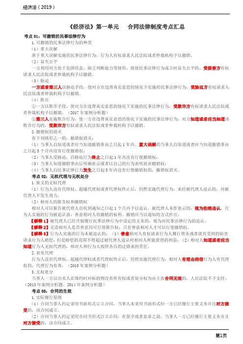 《经济法》第一单元合同法律制度考点汇总