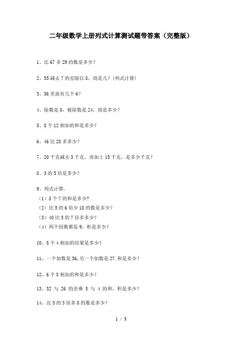 二年级数学上册列式计算测试题带答案(完整版)