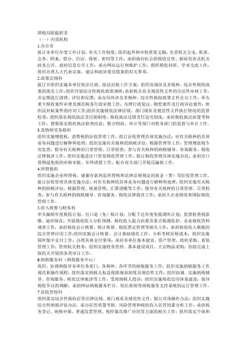 国税局职能职责