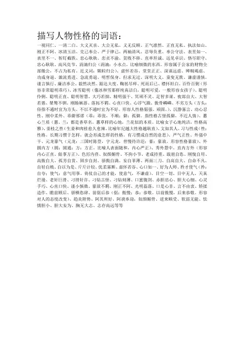 描写人物性格的词语