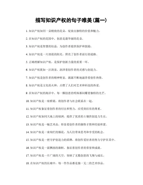描写知识产权的句子唯美(精选两篇)