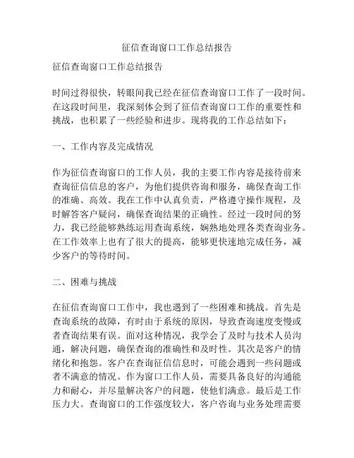 征信查询窗口工作总结报告