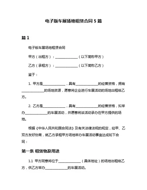 电子版车展场地租赁合同5篇