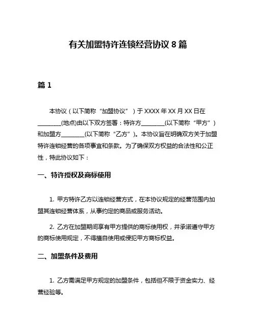 有关加盟特许连锁经营协议8篇