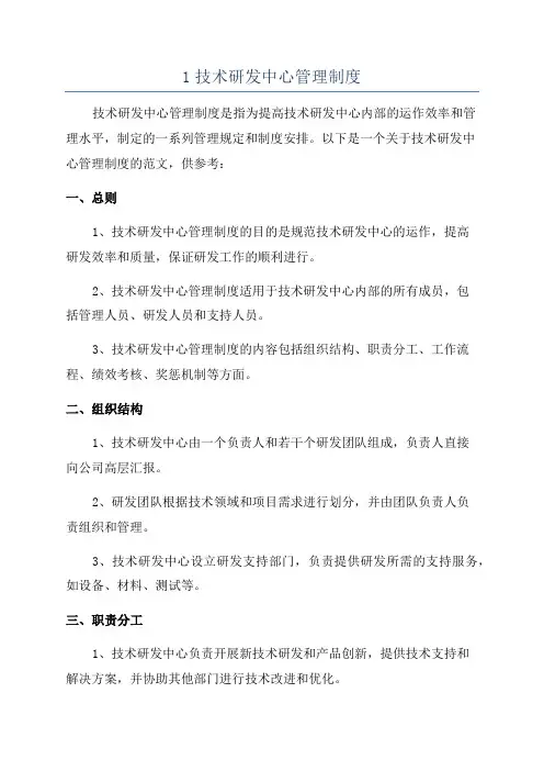 1技术研发中心管理制度