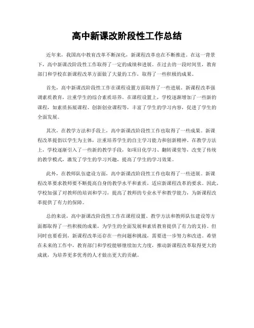 高中新课改阶段性工作总结