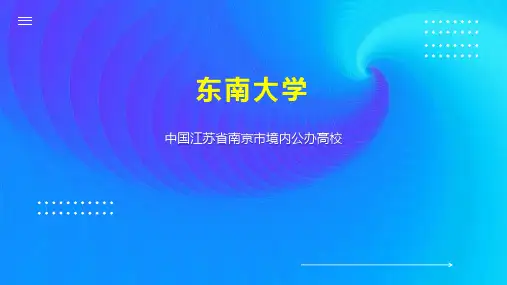东南大学    