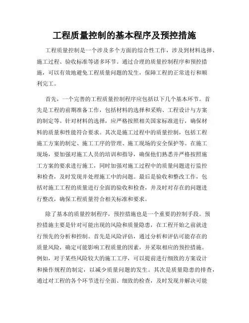 工程质量控制的基本程序及预控措施