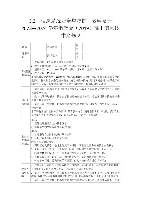 3.2信息系统安全与防护教学设计2023—2024学年浙教版(2019)高中信息技术必修2