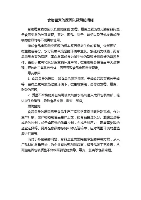 食物霉变的原因以及预防措施