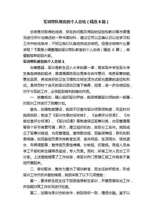 军训带队教官的个人总结（精选6篇）