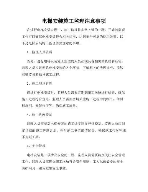 电梯安装施工监理注意事项