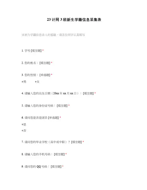 23计网3班新生学籍信息采集表
