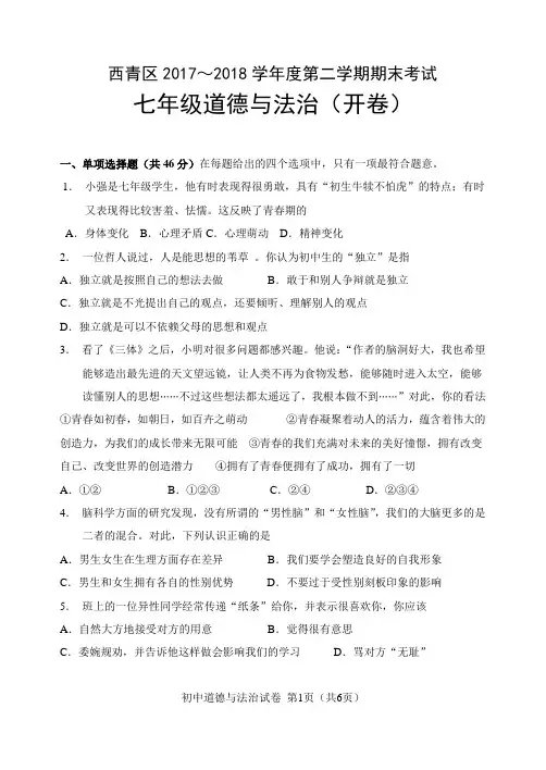 2017-2018第二学期七年级下册道德与法治期末试卷