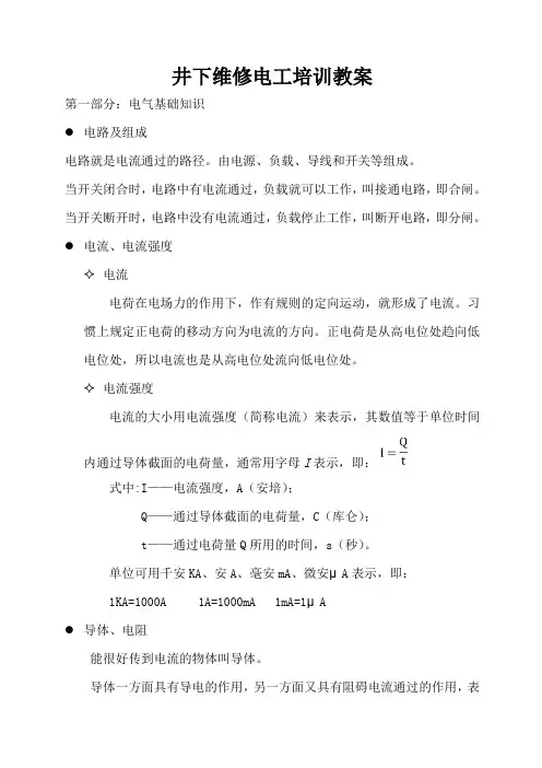 井下维修电工培训教案