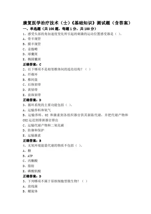 康复医学治疗技术(士)《基础知识》测试题(含答案)