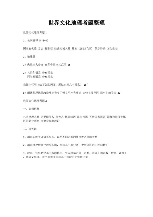 世界文化地理考题整理