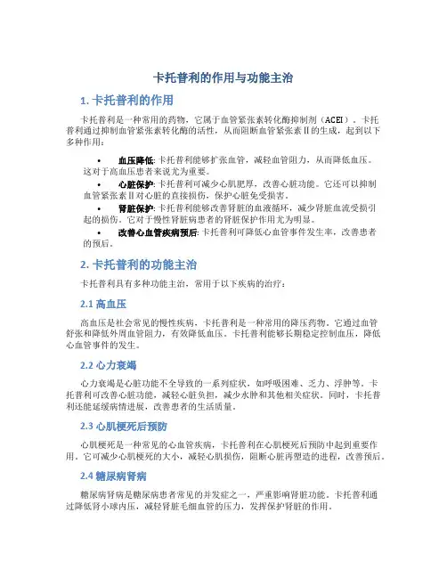 卡托普利的作用与功能主治