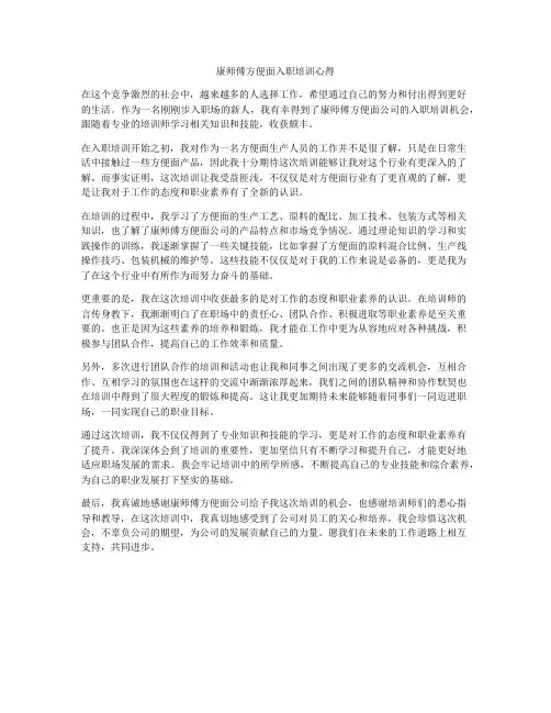 康师傅方便面入职培训心得