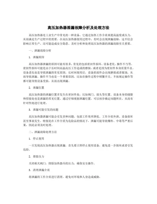 高压加热器泄漏故障分析及处理方法