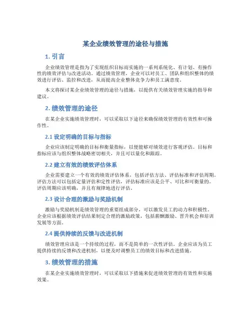 某企业绩效管理的途径与措施