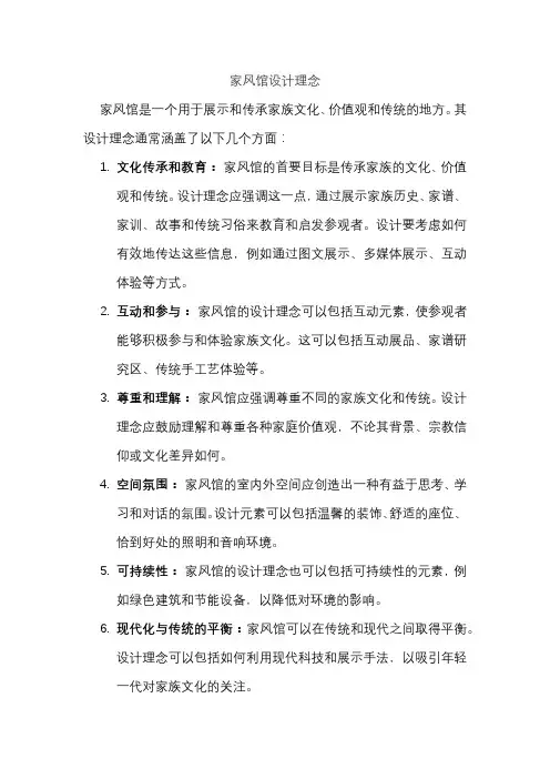 家风馆设计理念