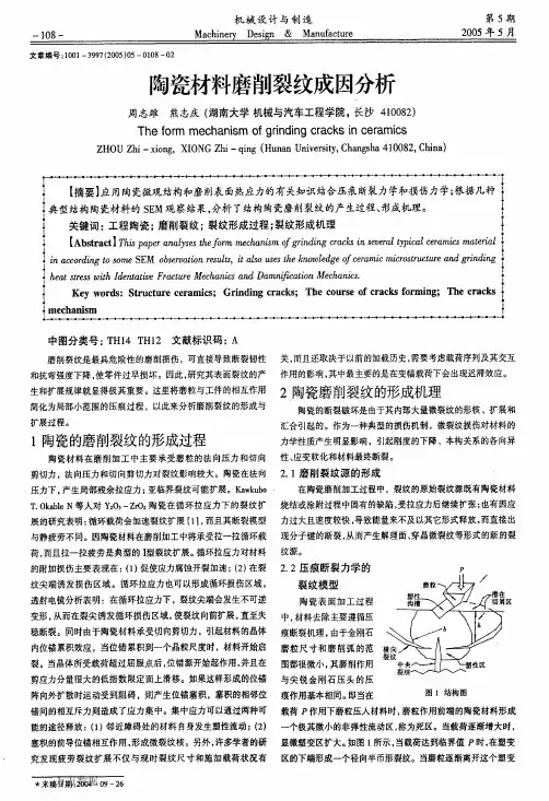 陶瓷材料磨削裂纹成因分析
