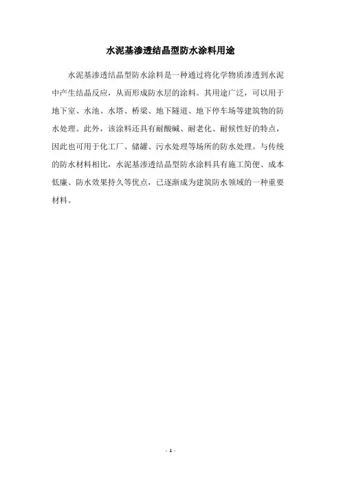 水泥基渗透结晶型防水涂料用途