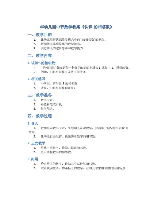 年幼儿园中班数学教案《认识-的相邻数》