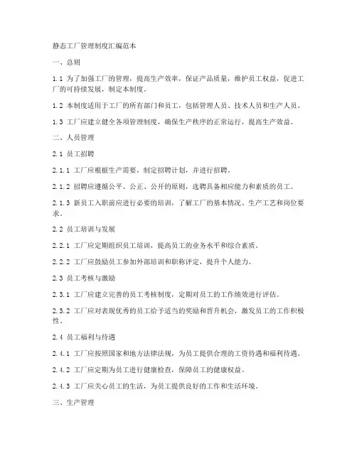 静态工厂管理制度汇编范本