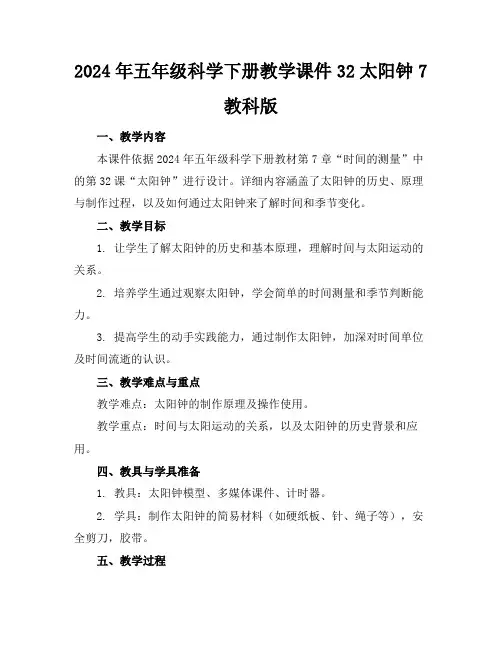 2024年五年级科学下册教学课件32太阳钟7教科版