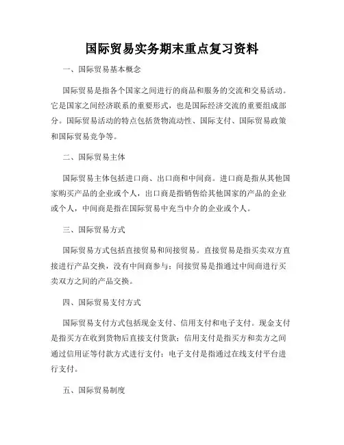 国际贸易实务期末重点复习资料