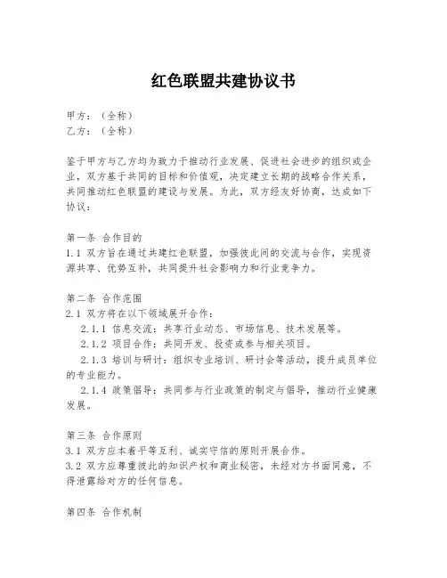 红色联盟共建协议书