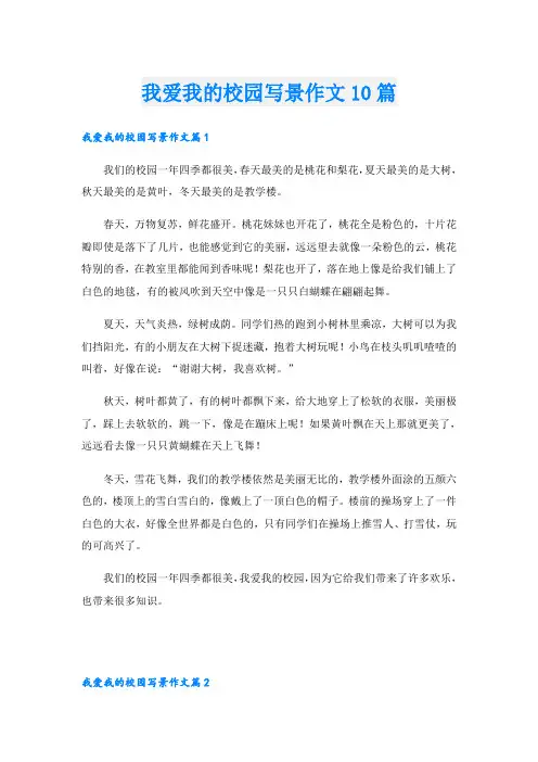 我爱我的校园写景作文10篇