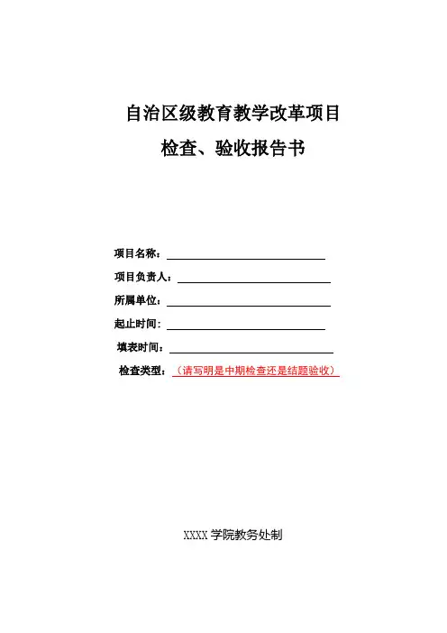 大学学院教育教学改革项目检查、验收报告书