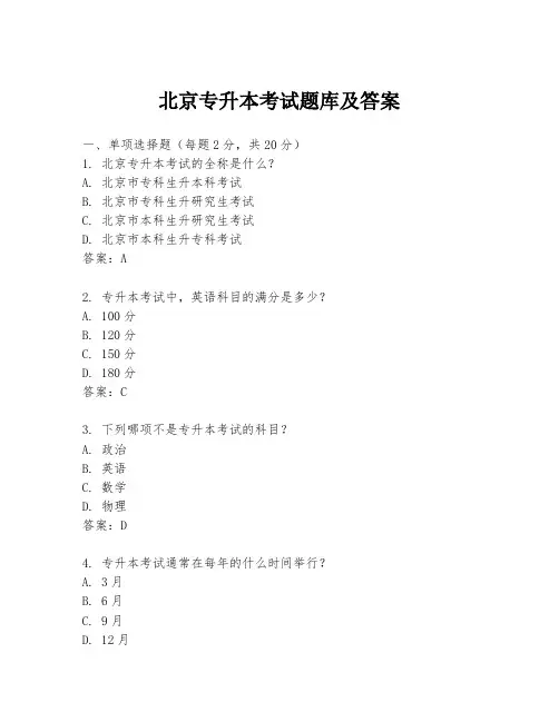 北京专升本考试题库及答案