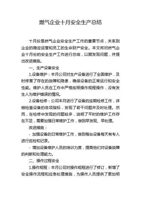 燃气企业十月安全生产总结