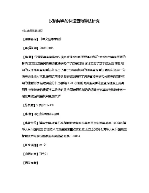 汉语词典的快速查询算法研究
