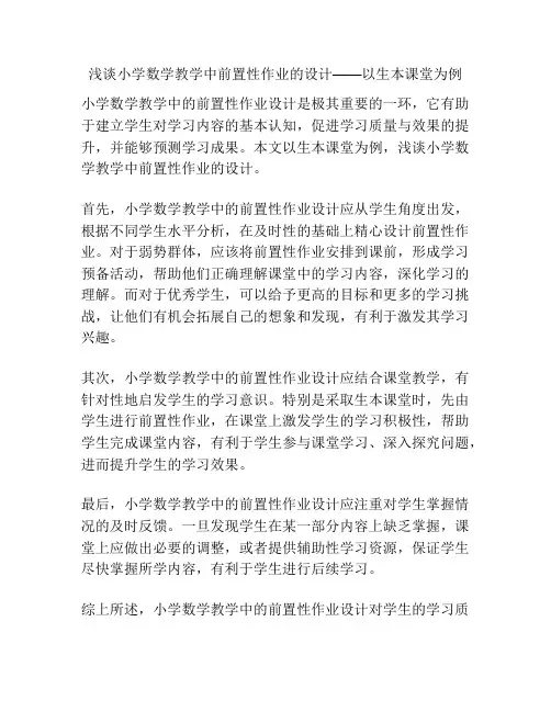 浅谈小学数学教学中前置性作业的设计——以生本课堂为例