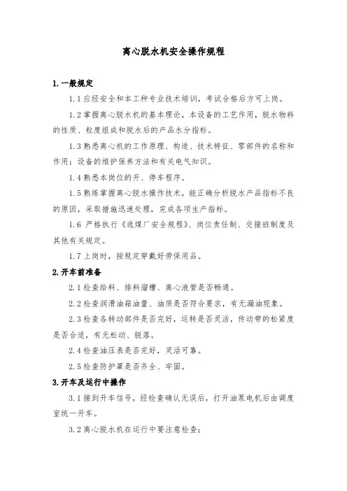 离心脱水机安全操作规程