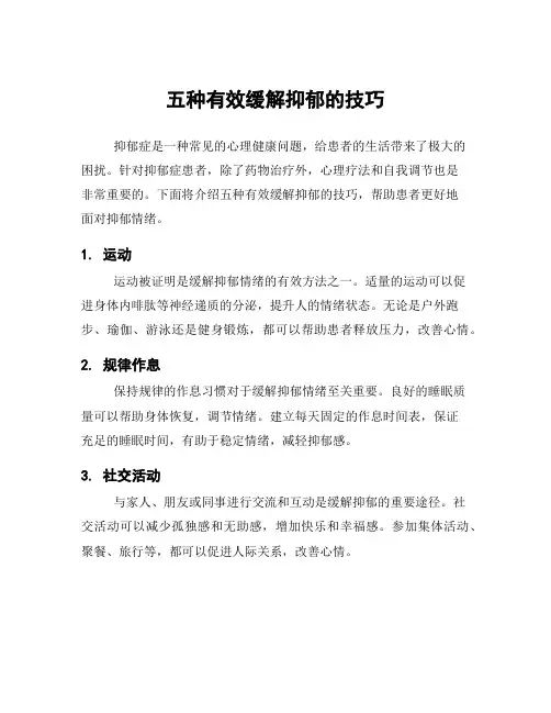 五种有效缓解抑郁的技巧