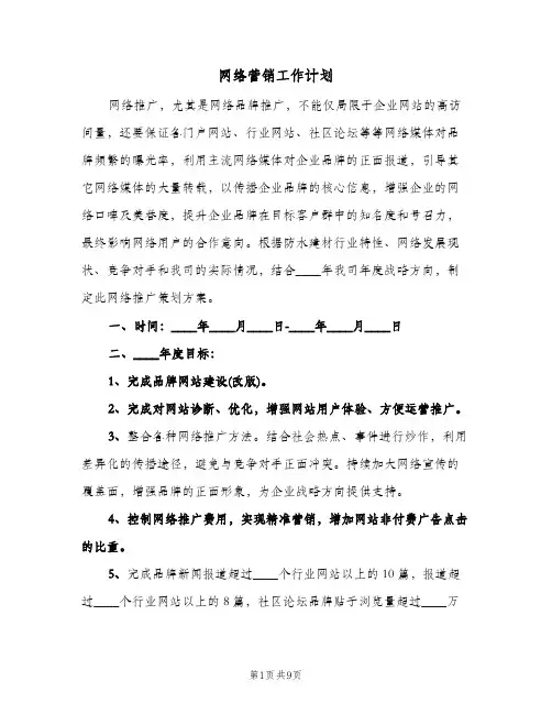 网络营销工作计划（2篇）