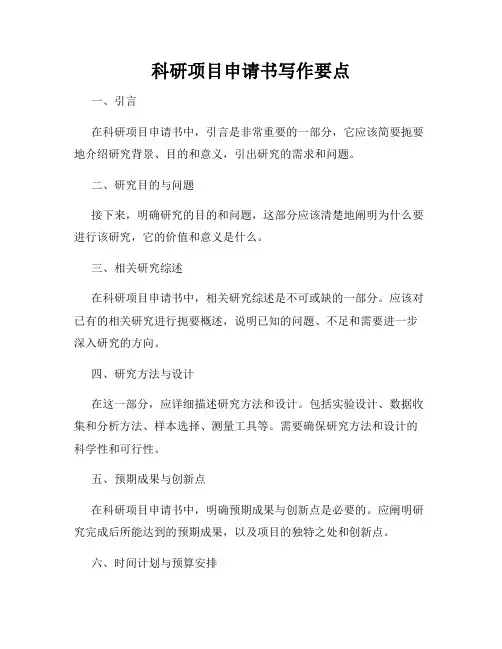 科研项目申请书写作要点