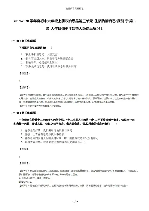 2019-2020学年度初中六年级上册政治思品第三单元 生活告诉自己“我能行”第6课 人生自强少年始鲁人版课后练