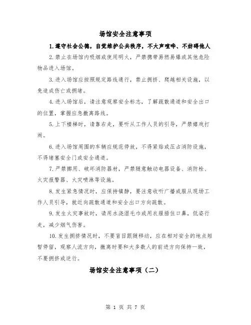 场馆安全注意事项（三篇）