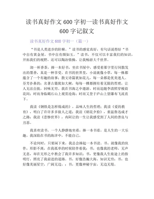 中小学优选作文之读书真好作文600字初一读书真好作文600字记叙文