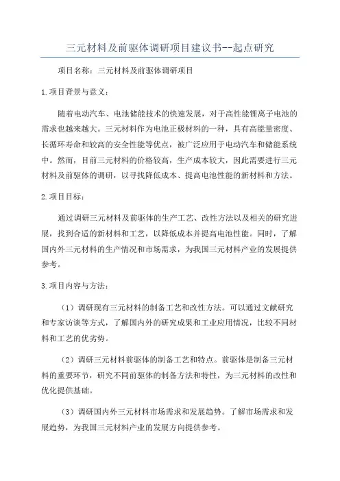 三元材料及前驱体调研项目建议书--起点研究