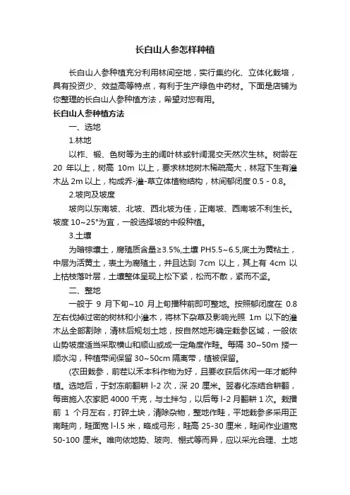 长白山人参怎样种植