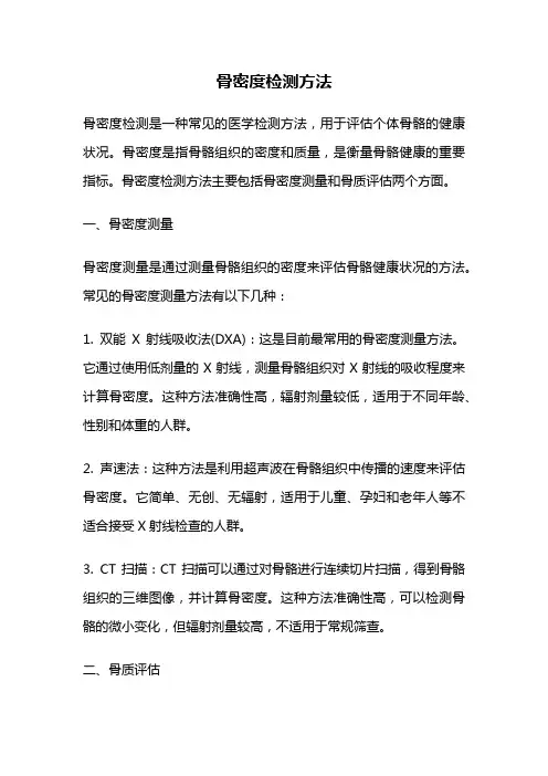 骨密度检测方法
