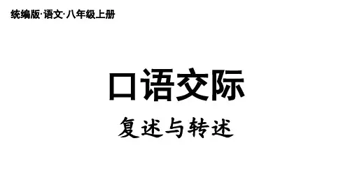部编版八年级语文上册  第5单元 口语交际：复述与转述